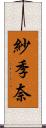 紗季奈 Scroll