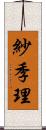 紗季理 Scroll