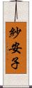 紗安子 Scroll