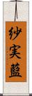 紗実藍 Scroll