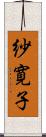 紗寛子 Scroll