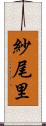紗尾里 Scroll