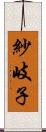 紗岐子 Scroll