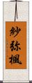紗弥楓 Scroll