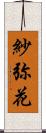 紗弥花 Scroll