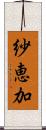紗恵加 Scroll