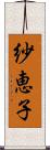 紗恵子 Scroll