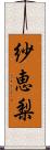 紗恵梨 Scroll