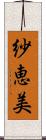 紗恵美 Scroll