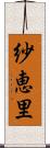 紗恵里 Scroll