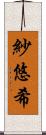 紗悠希 Scroll