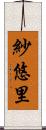 紗悠里 Scroll