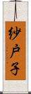 紗戸子 Scroll
