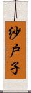 紗戸子 Scroll