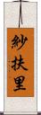 紗扶里 Scroll