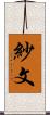 紗文 Scroll