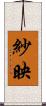 紗映 Scroll
