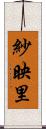 紗映里 Scroll