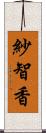 紗智香 Scroll