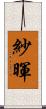 紗暉 Scroll