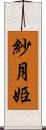 紗月姫 Scroll