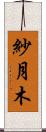 紗月木 Scroll