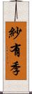 紗有季 Scroll