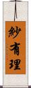 紗有理 Scroll