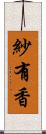 紗有香 Scroll
