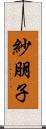 紗朋子 Scroll