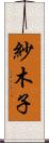 紗木子 Scroll