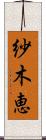 紗木恵 Scroll