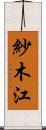 紗木江 Scroll