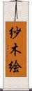 紗木絵 Scroll