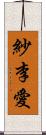 紗李愛 Scroll