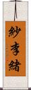 紗李緒 Scroll