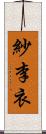 紗李衣 Scroll