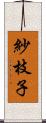 紗枝子 Scroll