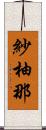 紗柚那 Scroll