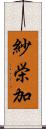 紗栄加 Scroll