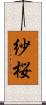 紗桜 Scroll