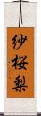 紗桜梨 Scroll