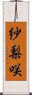 紗梨咲 Scroll