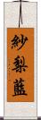 紗梨藍 Scroll