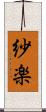 紗楽 Scroll