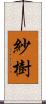 紗樹 Scroll