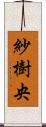 紗樹央 Scroll