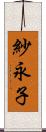 紗永子 Scroll