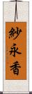 紗永香 Scroll