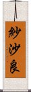 紗沙良 Scroll